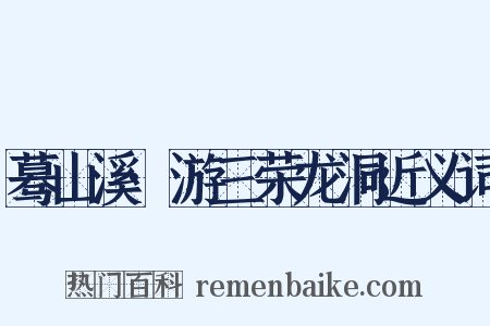 蓦山溪·游三荣龙洞近义词是什么意思的图片